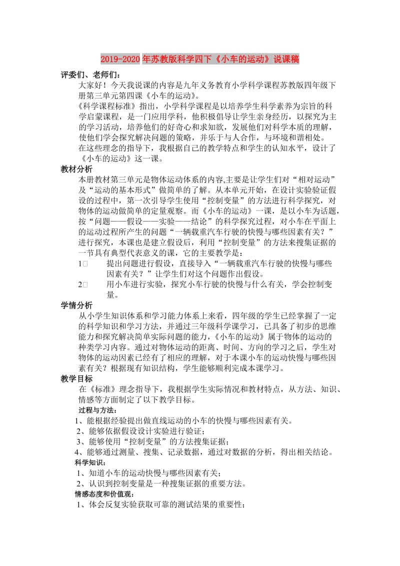 2019-2020年苏教版科学四下《小车的运动》说课稿.doc_第1页