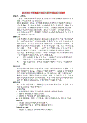 2019-2020年蘇教版科學(xué)四下《小車的運動》說課稿.doc