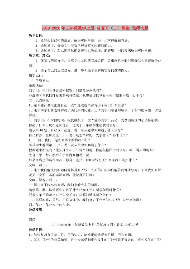 2019-2020年三年级数学上册 总复习（二）教案 北师大版.doc_第1页