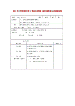 2019年一年級語文 第14課自己去吧第2課時教學(xué)案 人教新課標(biāo)版.doc