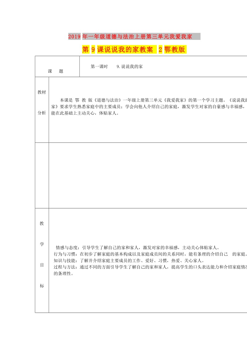 2019年一年级道德与法治上册第三单元我爱我家第9课说说我的家教案2鄂教版.doc_第1页