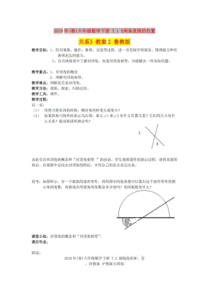 2019年(春)六年級(jí)數(shù)學(xué)下冊(cè) 7.1《兩條直線的位置關(guān)系》教案2 魯教版.doc