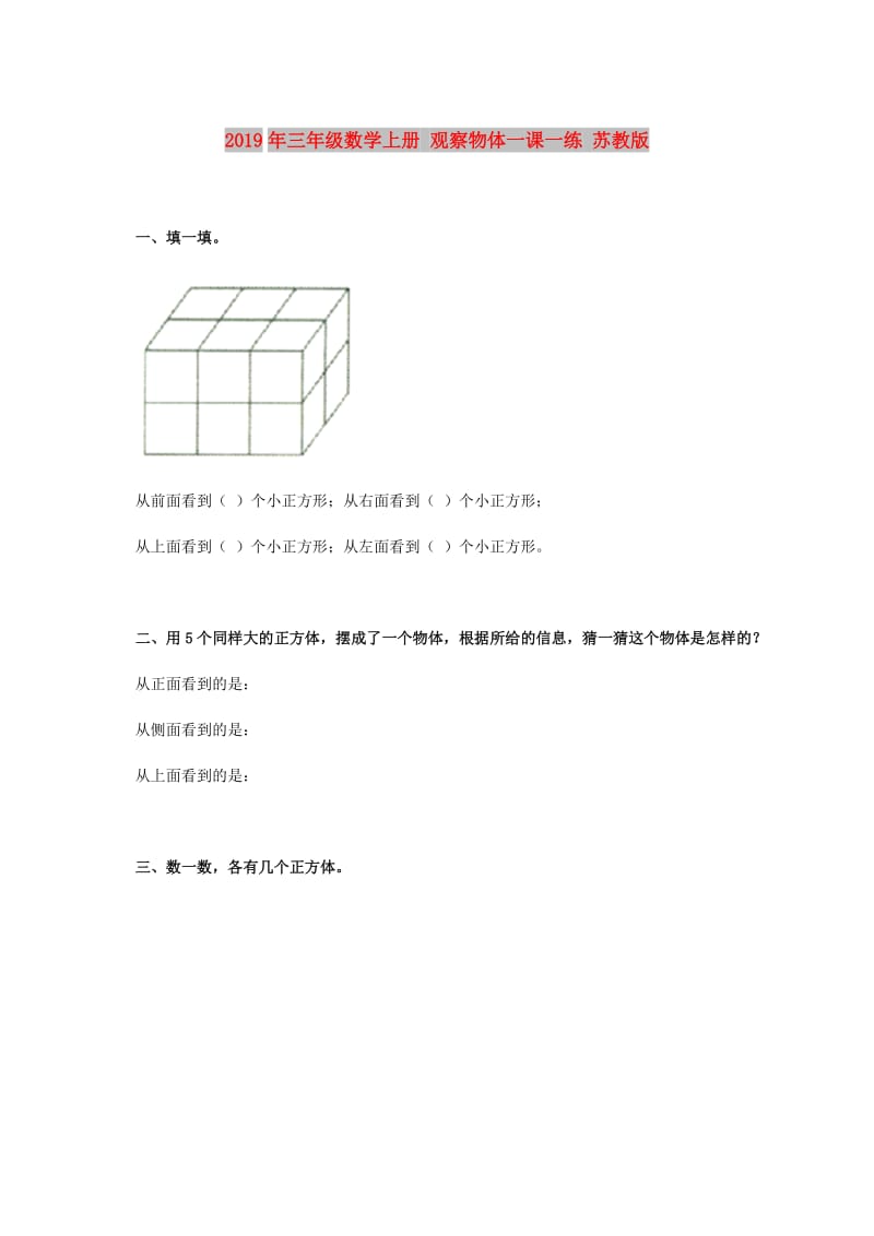 2019年三年级数学上册 观察物体一课一练 苏教版.doc_第1页