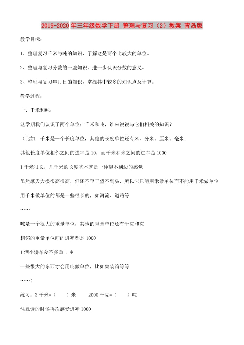 2019-2020年三年级数学下册 整理与复习（2）教案 青岛版.doc_第1页