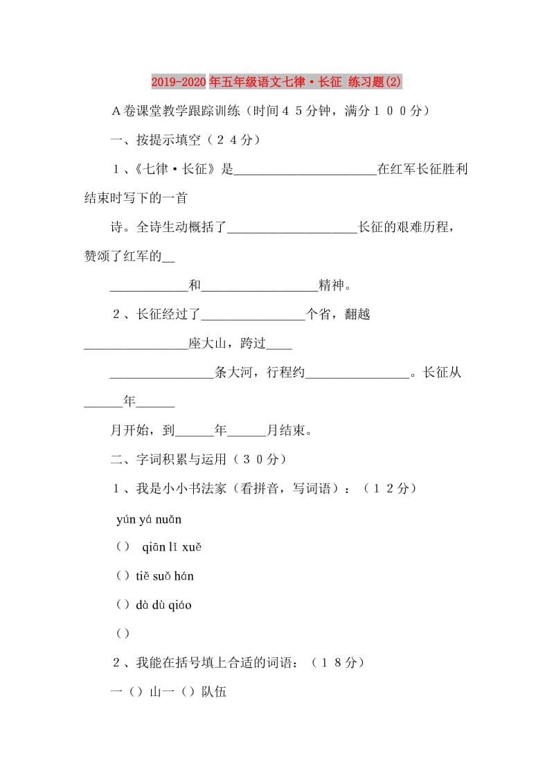 2019-2020年五年级语文七律·长征 练习题(2).doc_第1页