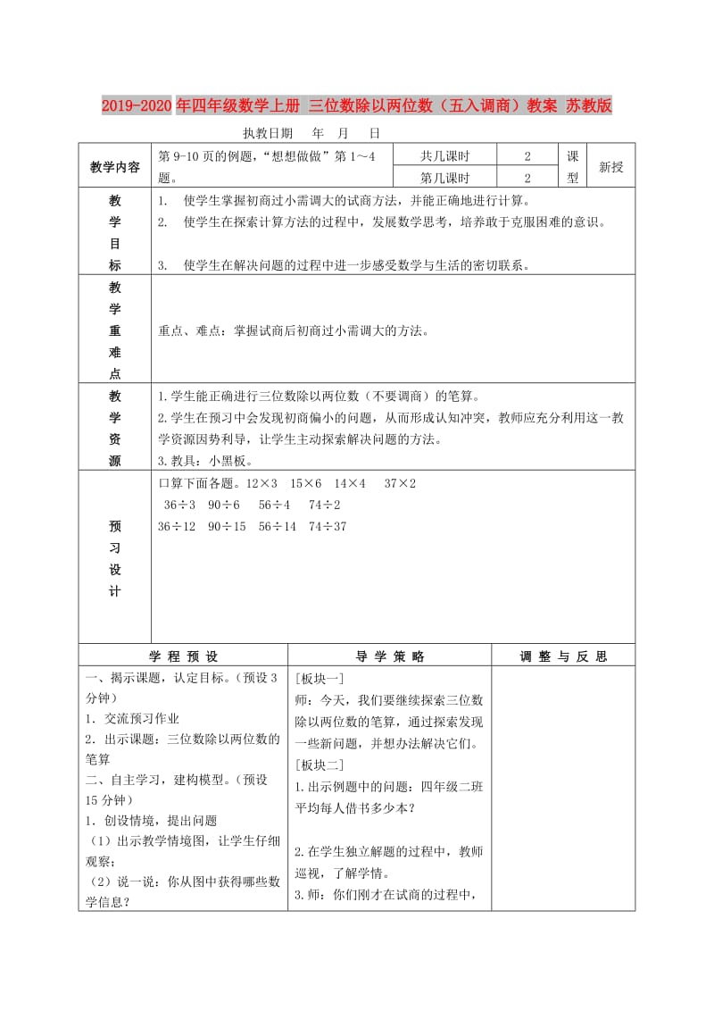 2019-2020年四年级数学上册 三位数除以两位数（五入调商）教案 苏教版.doc_第1页