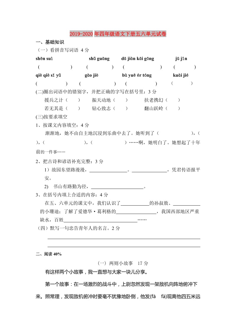 2019-2020年四年级语文下册五六单元试卷.doc_第1页