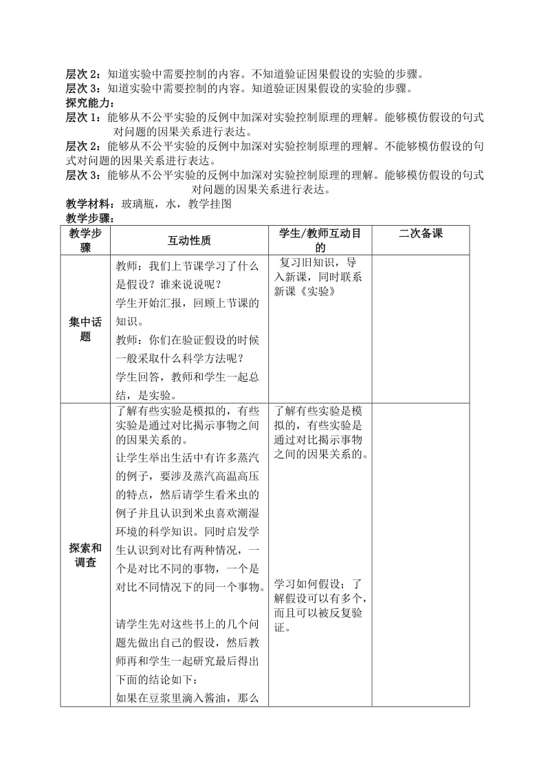 2019-2020年六年级科学上册 实验教案 苏教版.doc_第2页