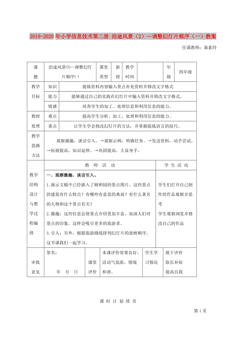 2019-2020年小学信息技术第二册 沿途风景（2）—调整幻灯片顺序（一）教案.doc_第1页