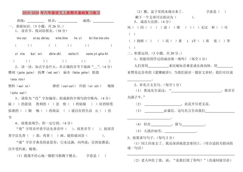 2019-2020年六年级语文上册期末基础复习练习.doc_第1页