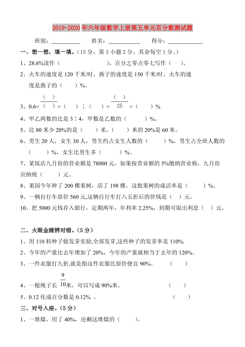 2019-2020年六年级数学上册第五单元百分数测试题.doc_第1页