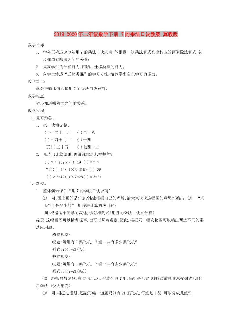 2019-2020年二年级数学下册 7的乘法口诀教案 冀教版.doc_第1页