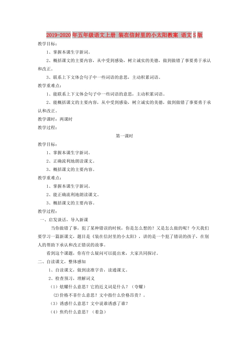 2019-2020年五年级语文上册 装在信封里的小太阳教案 语文S版.doc_第1页