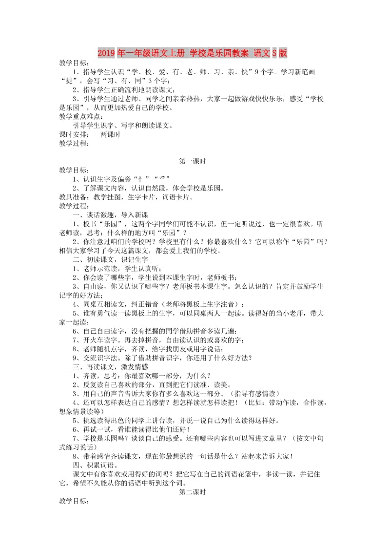 2019年一年级语文上册 学校是乐园教案 语文S版.doc_第1页