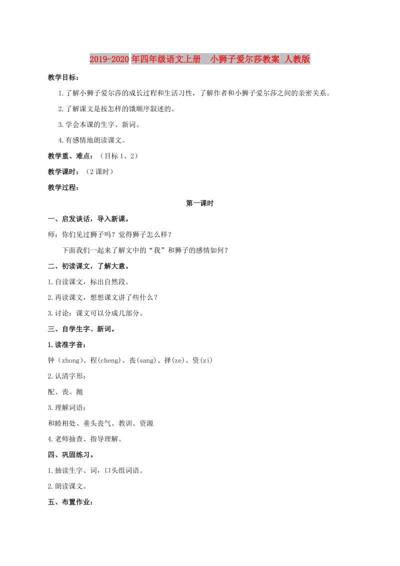 2019-2020年四年级语文上册 小狮子爱尔莎教案 人教版.doc_第1页