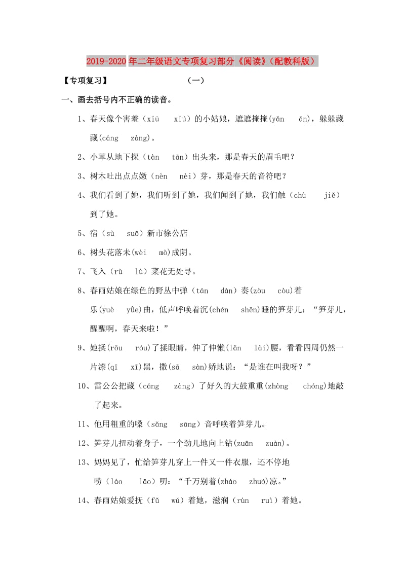 2019-2020年二年级语文专项复习部分《阅读》（配教科版）.doc_第1页