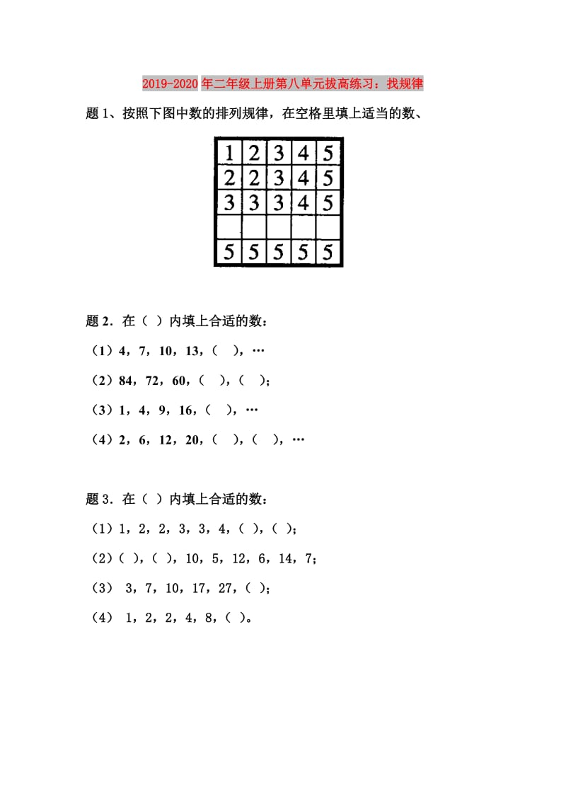 2019-2020年二年级上册第八单元拔高练习：找规律.doc_第1页