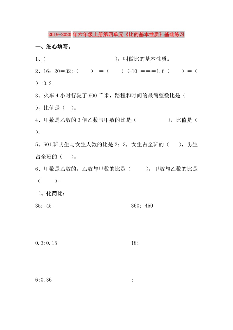 2019-2020年六年级上册第四单元《比的基本性质》基础练习.doc_第1页