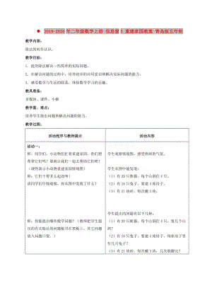 2019-2020年二年級(jí)數(shù)學(xué)上冊(cè) 信息窗5 重建家園教案 青島版五年制.doc