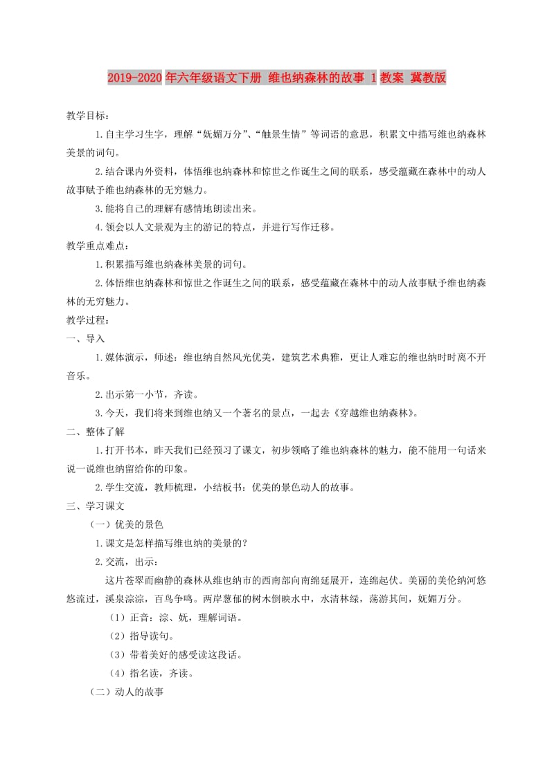 2019-2020年六年级语文下册 维也纳森林的故事 1教案 冀教版.doc_第1页