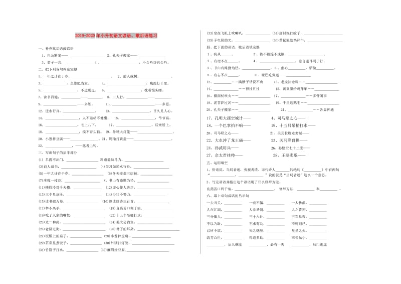 2019-2020年小升初语文谚语、歇后语练习.doc_第1页