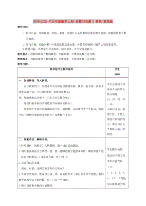 2019-2020年五年級數(shù)學(xué)上冊 質(zhì)數(shù)與合數(shù) 2教案 青島版.doc