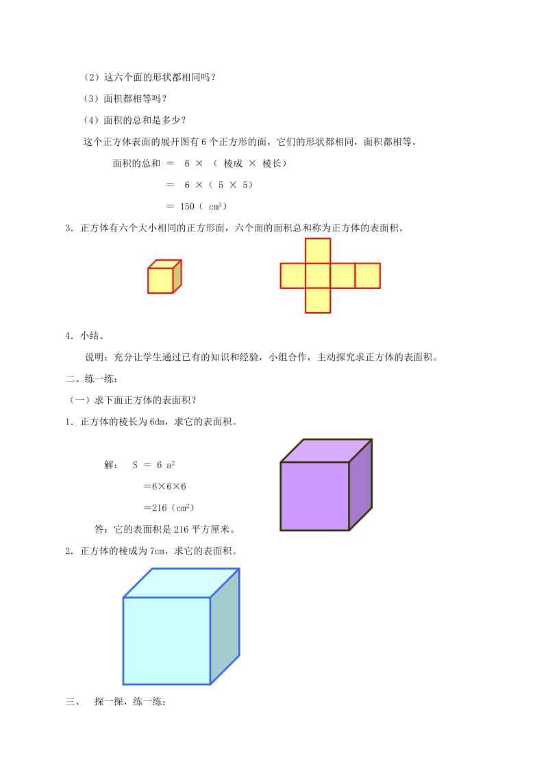 2019-2020年五年级数学下册 正方体的表面积教案 沪教版.doc_第2页