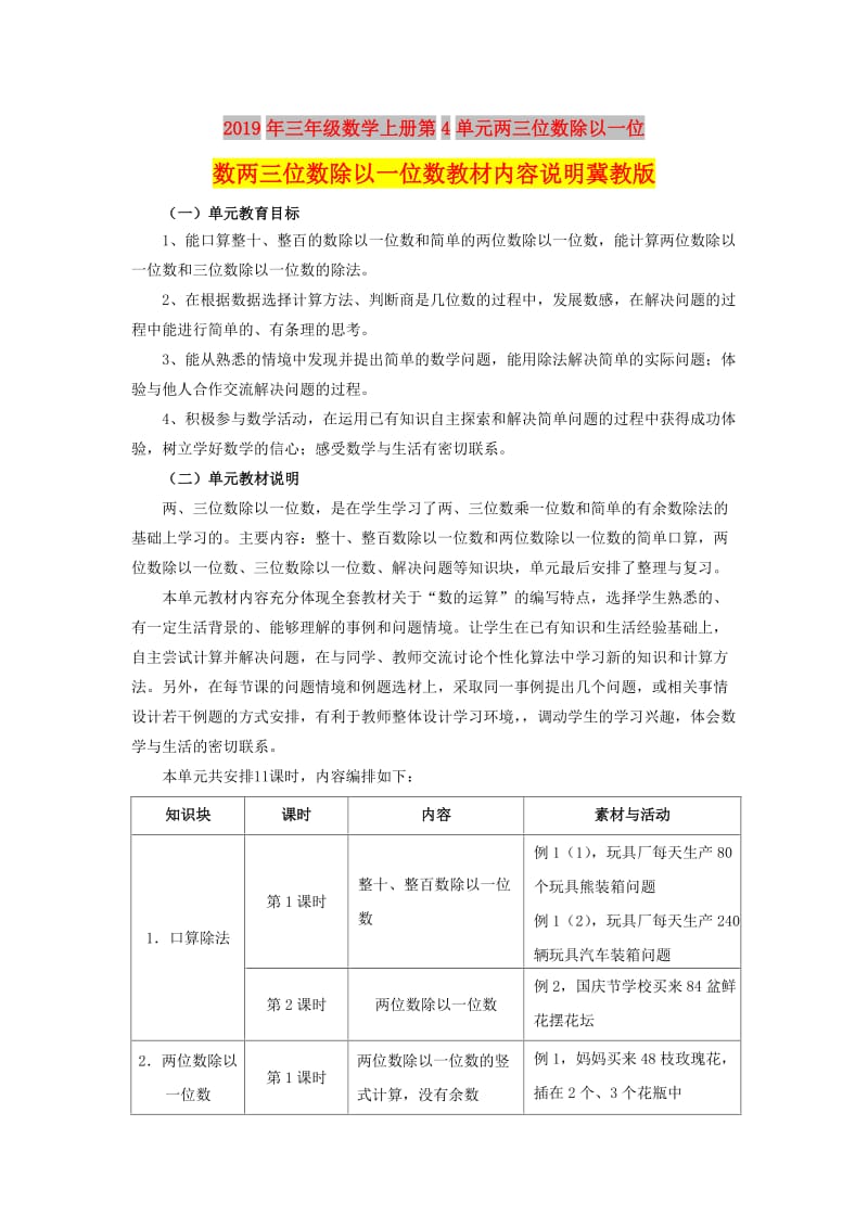 2019年三年级数学上册第4单元两三位数除以一位数两三位数除以一位数教材内容说明冀教版 .doc_第1页