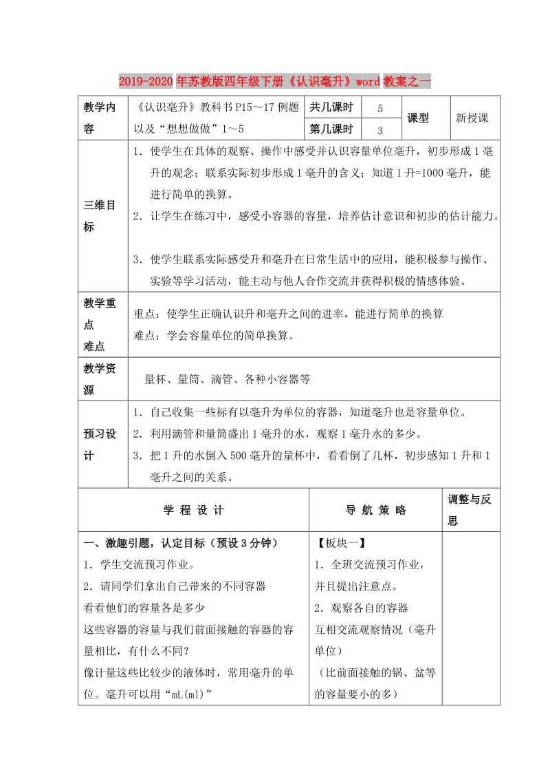 2019-2020年苏教版四年级下册《认识毫升》word教案之一.doc_第1页