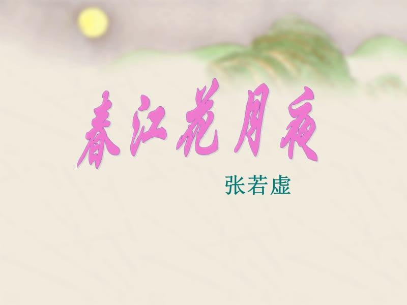 春江花月夜ppt课件_第1页