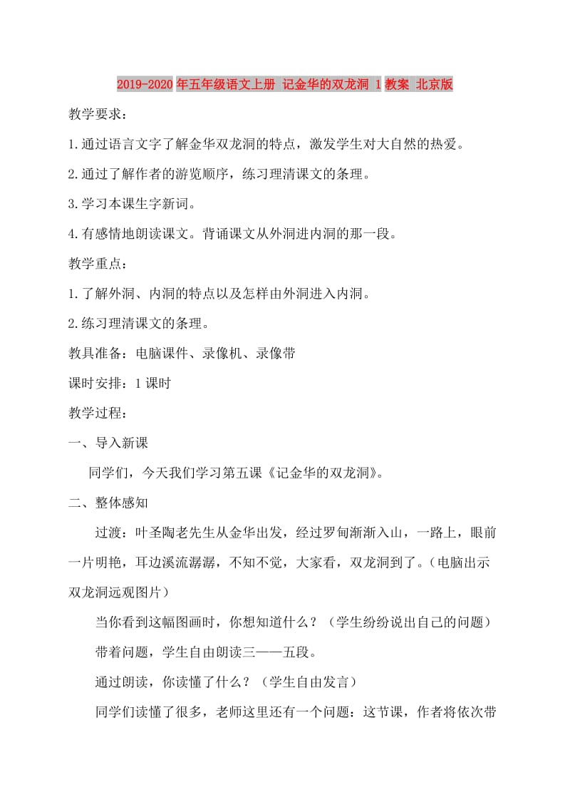 2019-2020年五年级语文上册 记金华的双龙洞 1教案 北京版.doc_第1页
