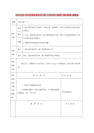 2019-2020年六年級(jí)信息技術(shù)下冊(cè) 十四太陽(yáng)之謎第二課時(shí)教案 冀教版.doc