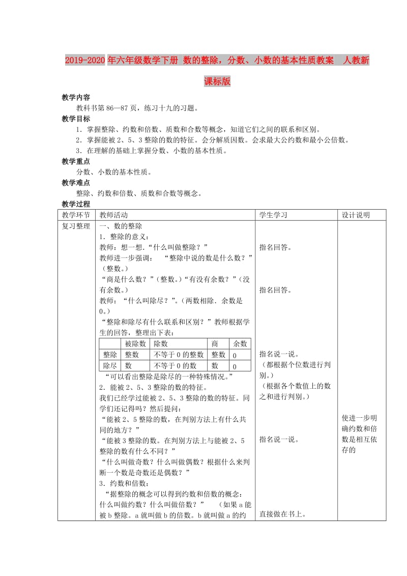 2019-2020年六年级数学下册 数的整除分数、小数的基本性质教案 人教新课标版.doc_第1页