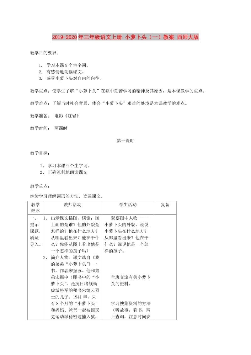 2019-2020年三年级语文上册 小萝卜头（一）教案 西师大版.doc_第1页