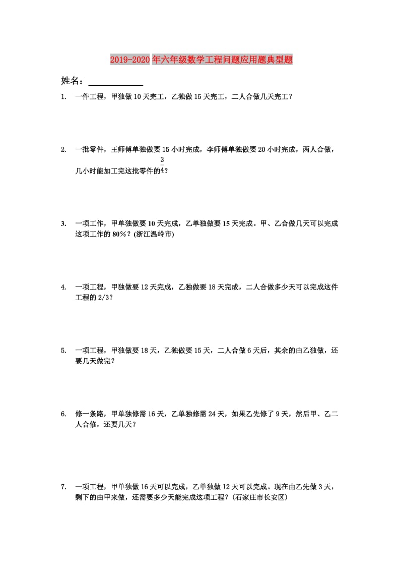 2019-2020年六年级数学工程问题应用题典型题.doc_第1页