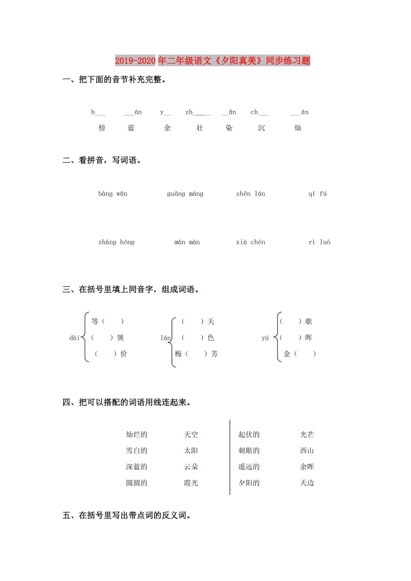 2019-2020年二年级语文《夕阳真美》同步练习题.doc_第1页