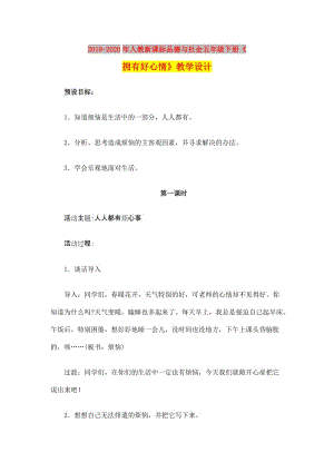 2019-2020年人教新課標(biāo)品德與社會五年級下冊《擁有好心情》教學(xué)設(shè)計(jì).doc