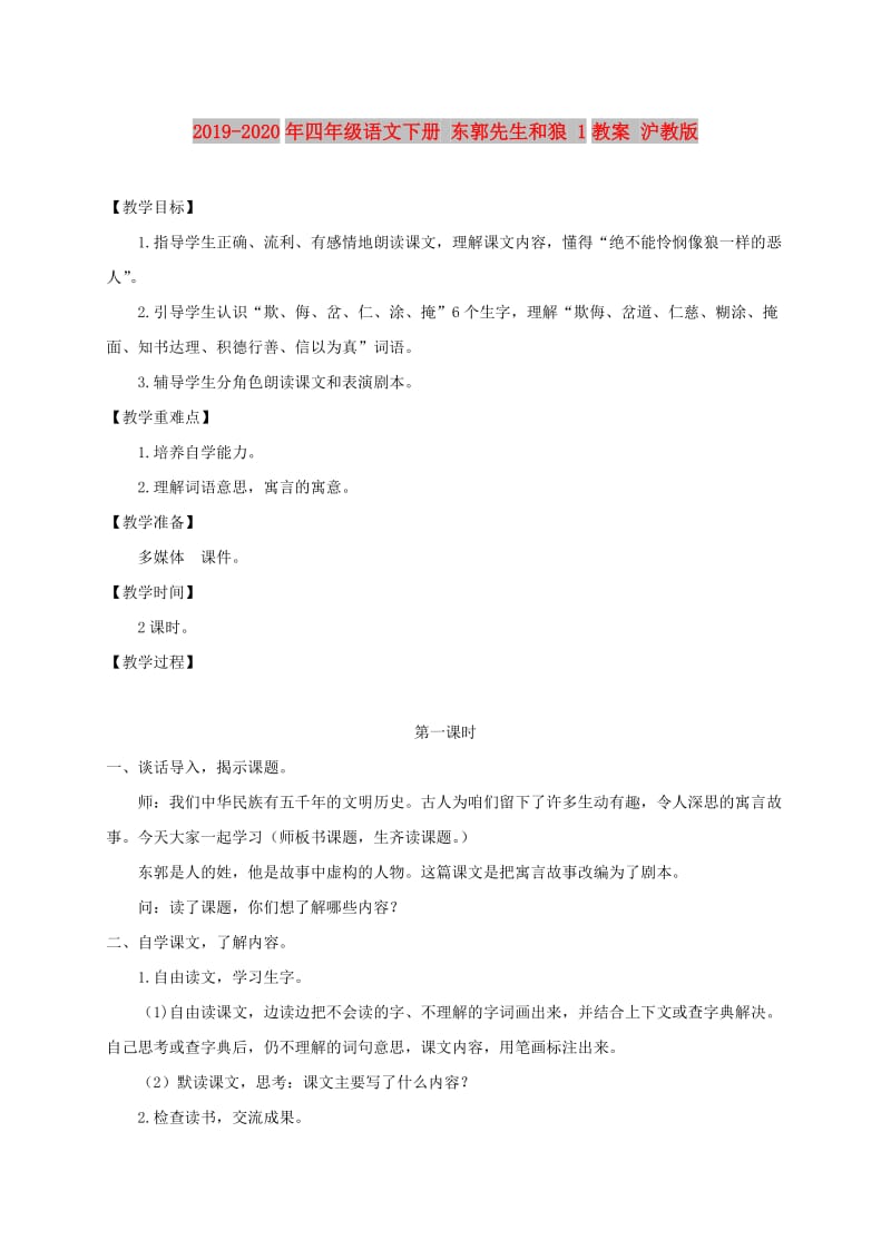 2019-2020年四年级语文下册 东郭先生和狼 1教案 沪教版.doc_第1页