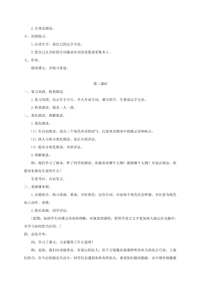 2019-2020年四年级语文下册 东郭先生和狼 1教案 沪教版.doc_第3页