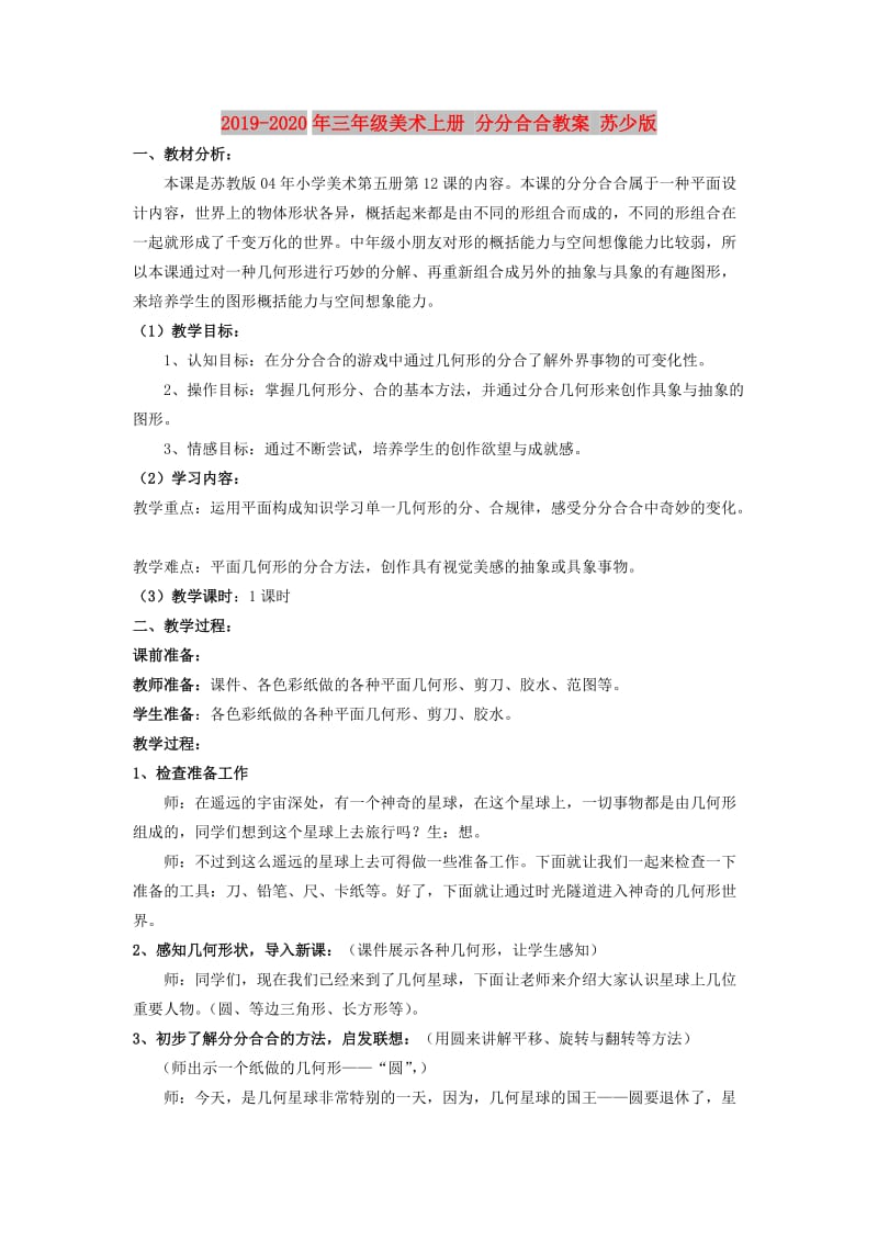 2019-2020年三年级美术上册 分分合合教案 苏少版.doc_第1页