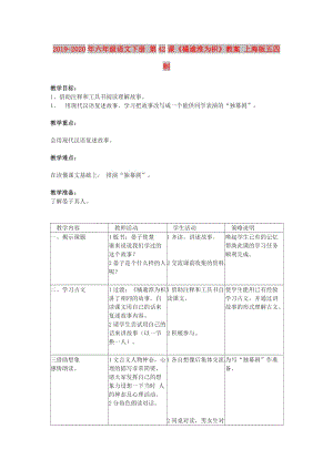 2019-2020年六年級語文下冊 第42課《橘逾淮為枳》教案 上海版五四制.doc