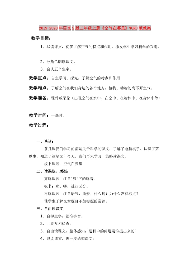 2019-2020年语文S版三年级上册《空气在哪里》WORD版教案.doc_第1页