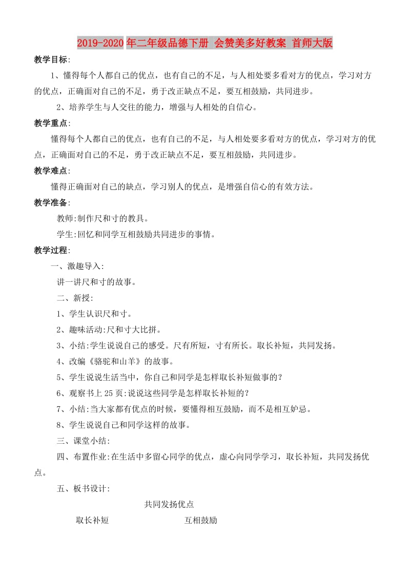 2019-2020年二年级品德下册 会赞美多好教案 首师大版.doc_第1页