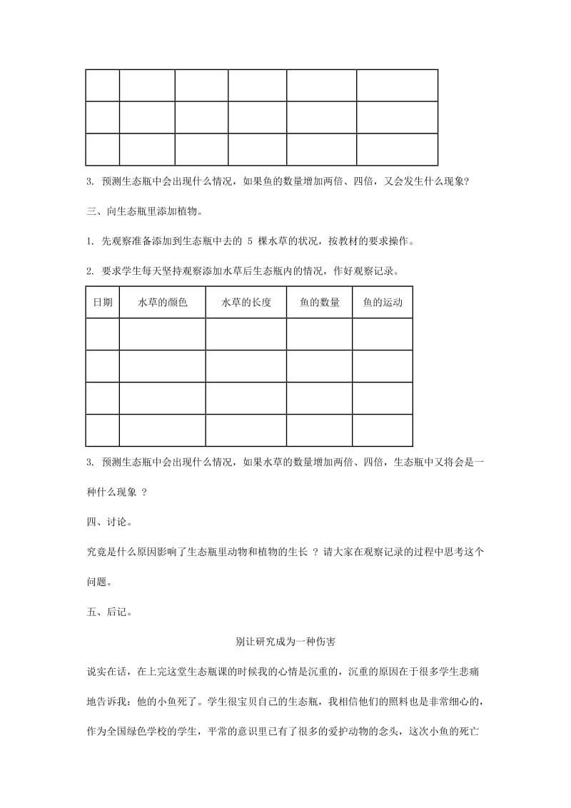 2019-2020年五年级科学上册《改变生态瓶》教学设计 教科版.doc_第2页