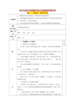 2019年(春)二年級數(shù)學(xué)下冊 3《加減法的估算》教案1 （新版）西師大版.doc