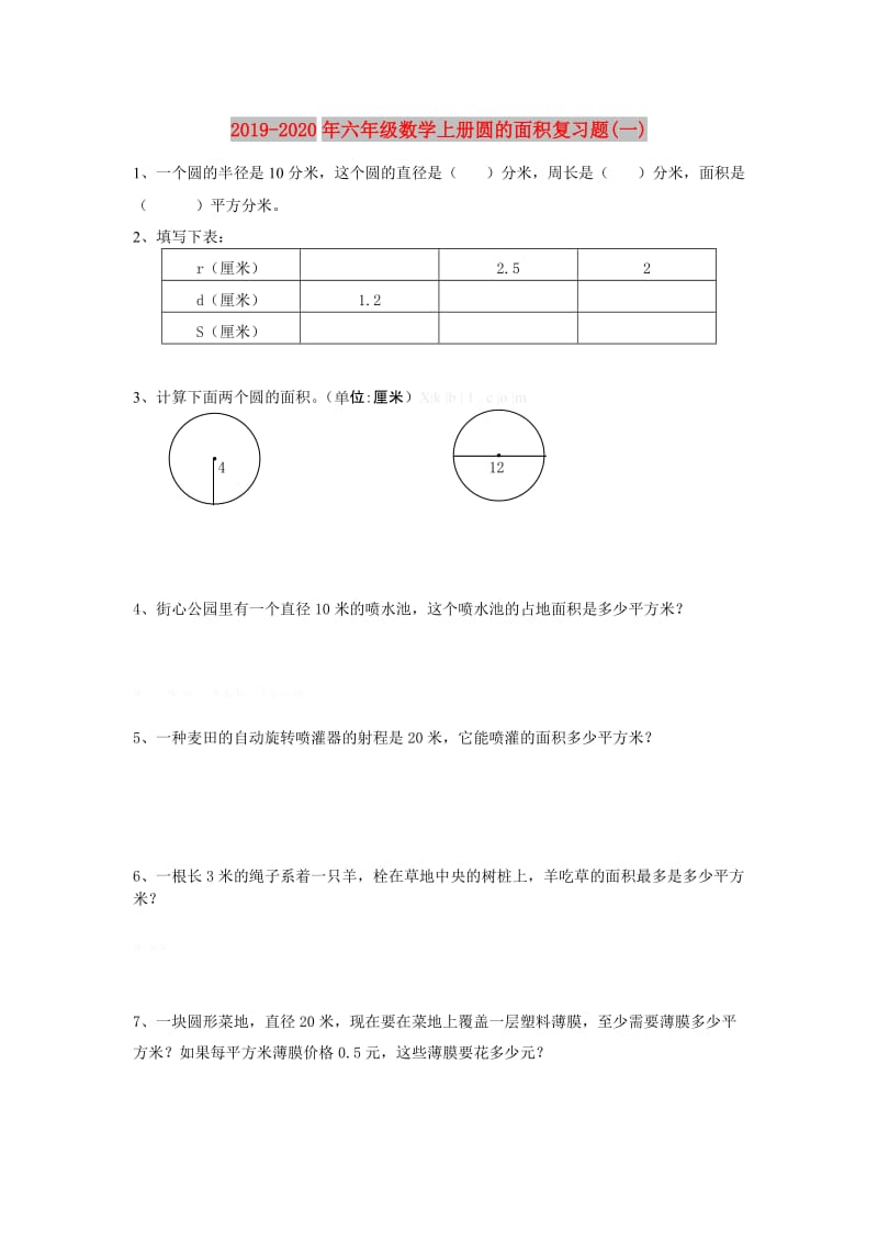 2019-2020年六年级数学上册圆的面积复习题(一).doc_第1页