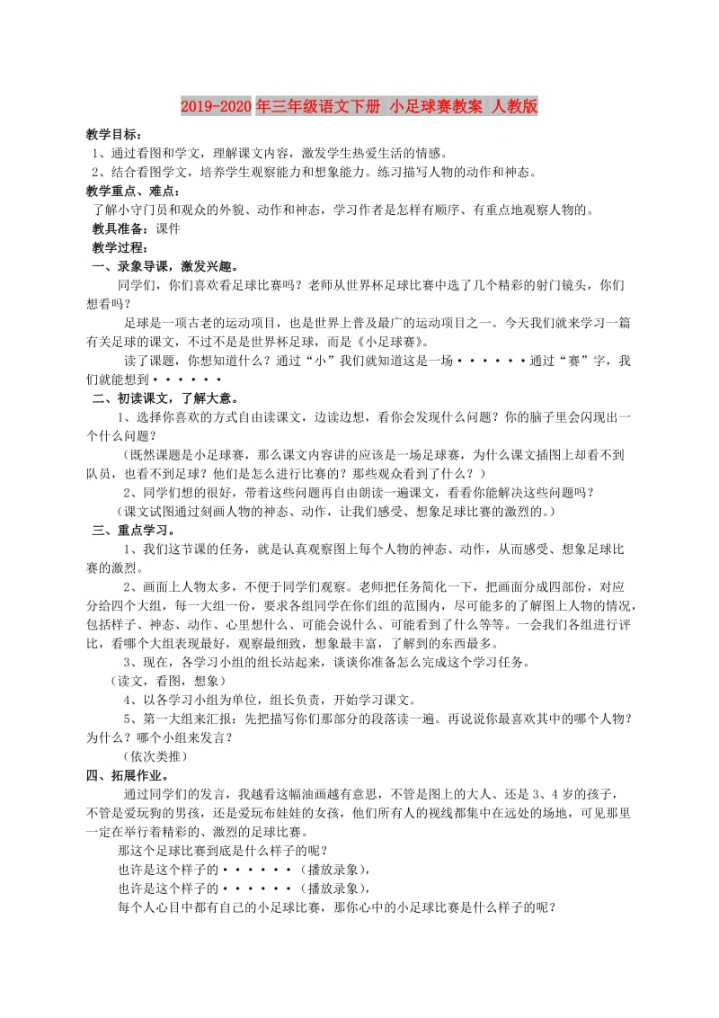 2019-2020年三年级语文下册 小足球赛教案 人教版.doc_第1页