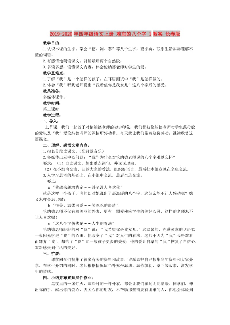 2019-2020年四年级语文上册 难忘的八个字 1教案 长春版.doc_第1页