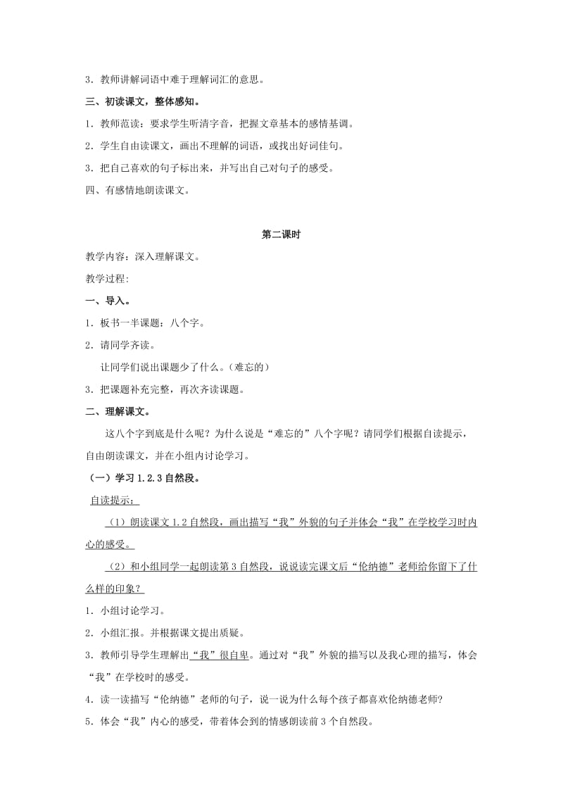 2019-2020年四年级语文上册 难忘的八个字 1教案 长春版.doc_第3页