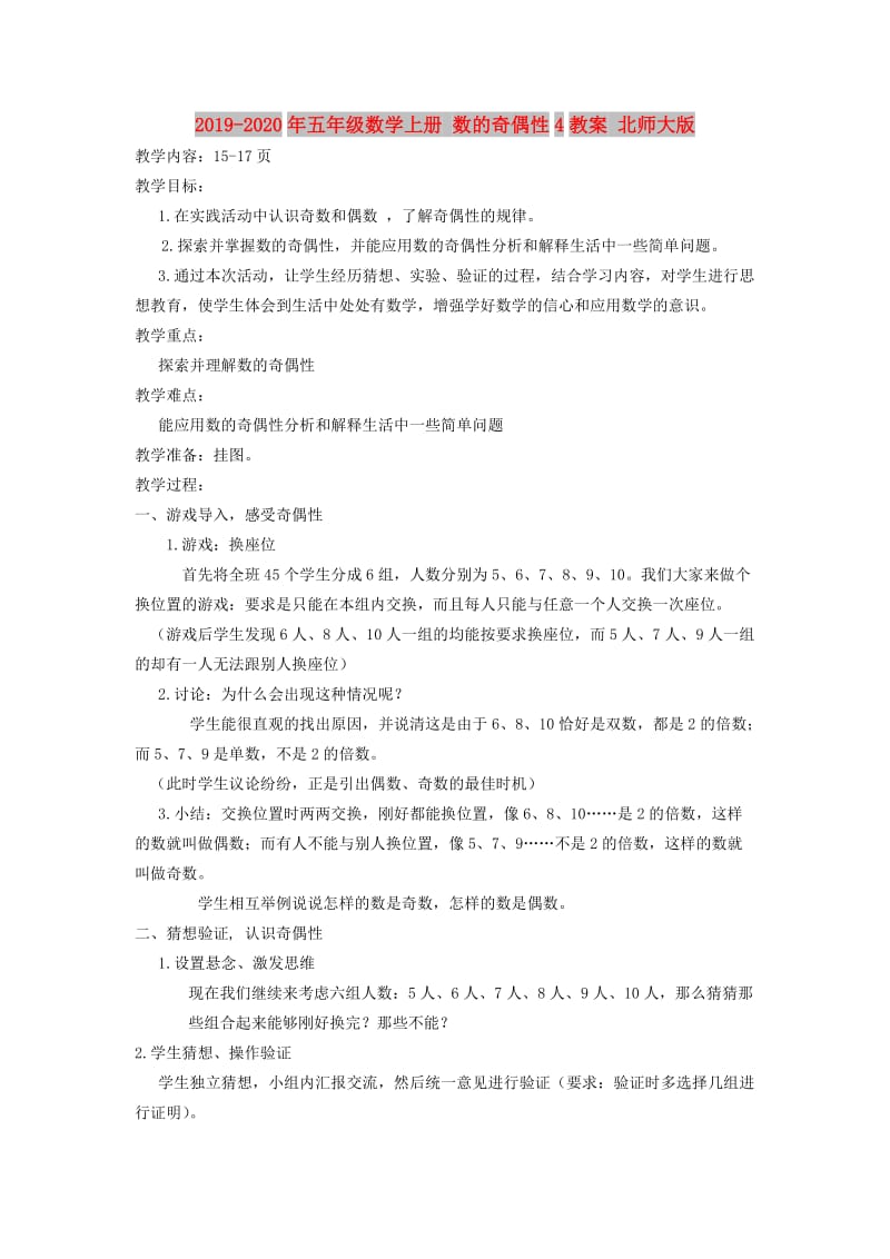 2019-2020年五年级数学上册 数的奇偶性4教案 北师大版.doc_第1页